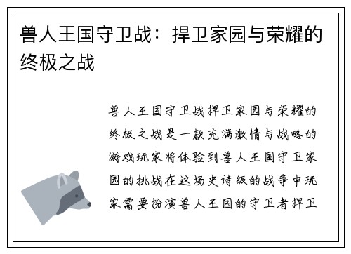 兽人王国守卫战：捍卫家园与荣耀的终极之战