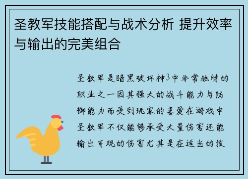 圣教军技能搭配与战术分析 提升效率与输出的完美组合
