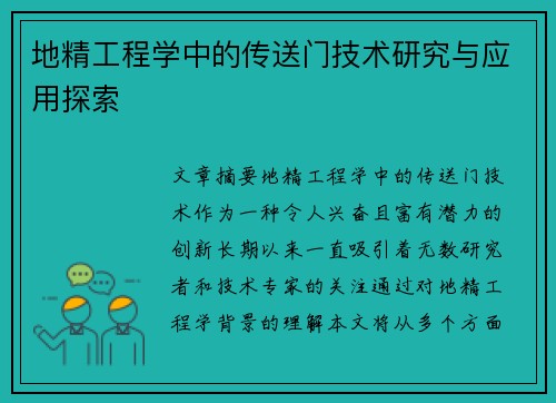 地精工程学中的传送门技术研究与应用探索 地精工程学中的传送门技术研究与应用探索