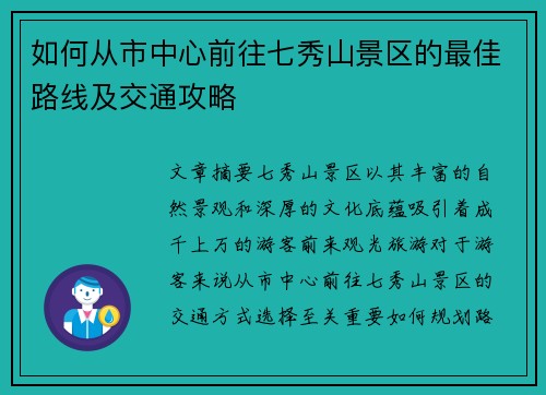 如何从市中心前往七秀山景区的最佳路线及交通攻略