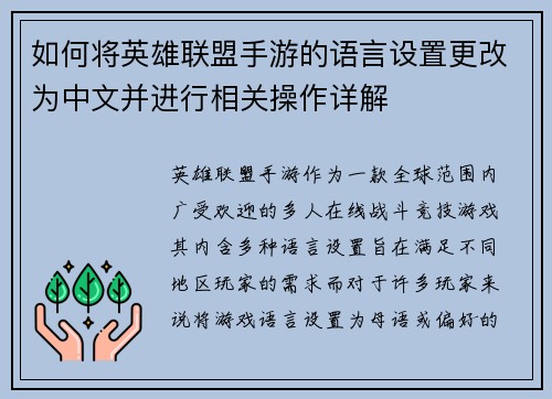 如何将英雄联盟手游的语言设置更改为中文并进行相关操作详解 如何将英雄联盟手游的语言设置更改为中文并进行相关操作详解