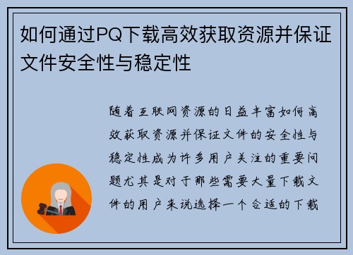如何通过PQ下载高效获取资源并保证文件安全性与稳定性