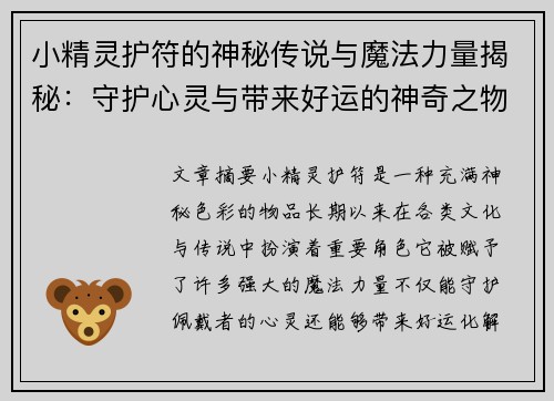 小精灵护符的神秘传说与魔法力量揭秘：守护心灵与带来好运的神奇之物