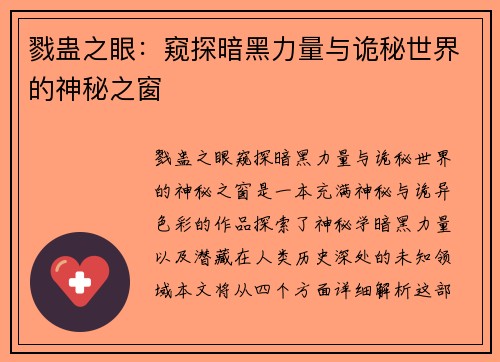 戮蛊之眼：窥探暗黑力量与诡秘世界的神秘之窗