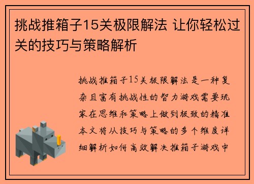 挑战推箱子15关极限解法 让你轻松过关的技巧与策略解析