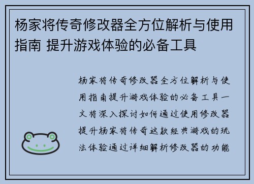 杨家将传奇修改器全方位解析与使用指南 提升游戏体验的必备工具 杨家将传奇修改器全方位解析与使用指南 提升游戏体验的必备工具