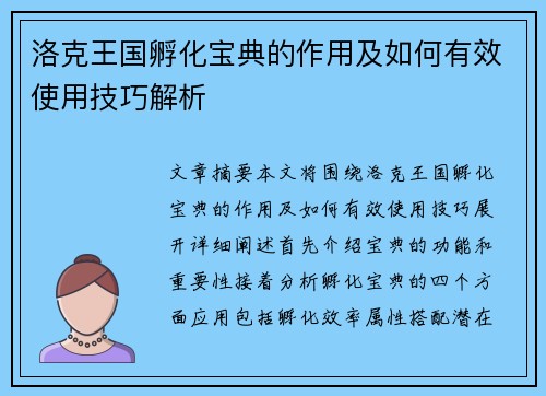 洛克王国孵化宝典的作用及如何有效使用技巧解析